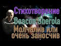 Стихотворение Deacon Sherola - Молчалив или очень заносчив