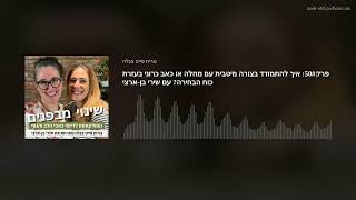 פרק50#: איך להתמודד בצורה מיטבית עם מחלה או כאב כרוני בעזרת כוח הבחירה? עם שירי בן-ארצי