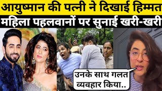 Ayushmann Khurrana Wife Tahira Kashyap ने पहलवानों पर सुनाई खरी-खरी | Wrestlers Protest