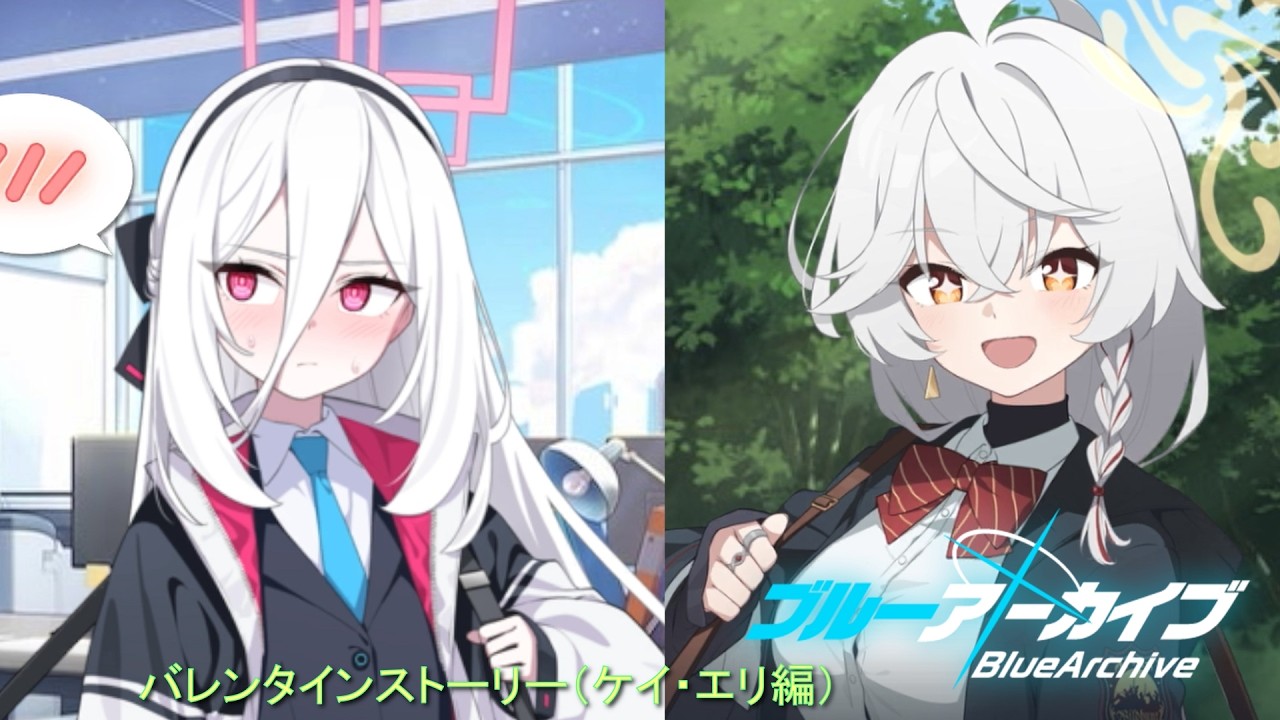 【ブルアカ】反応が可愛いケイちゃん、覚悟を決まり過ぎなエリのバレンタインストーリーw