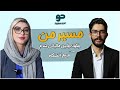 هم مسیریم مسیر من با حضور مریم آتشگاه 