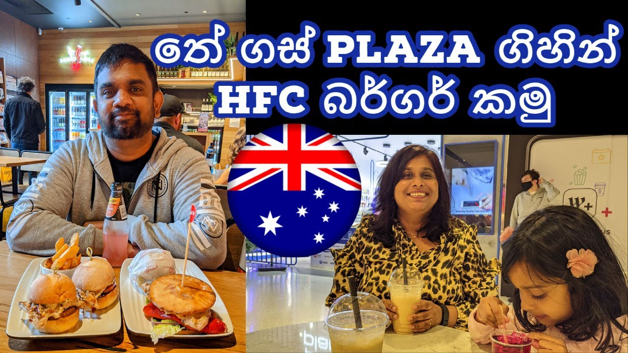 Tea Tree Plaza Adelaide තේ ගස් Shopping ගිහින් HFC බර්ගර් කමු