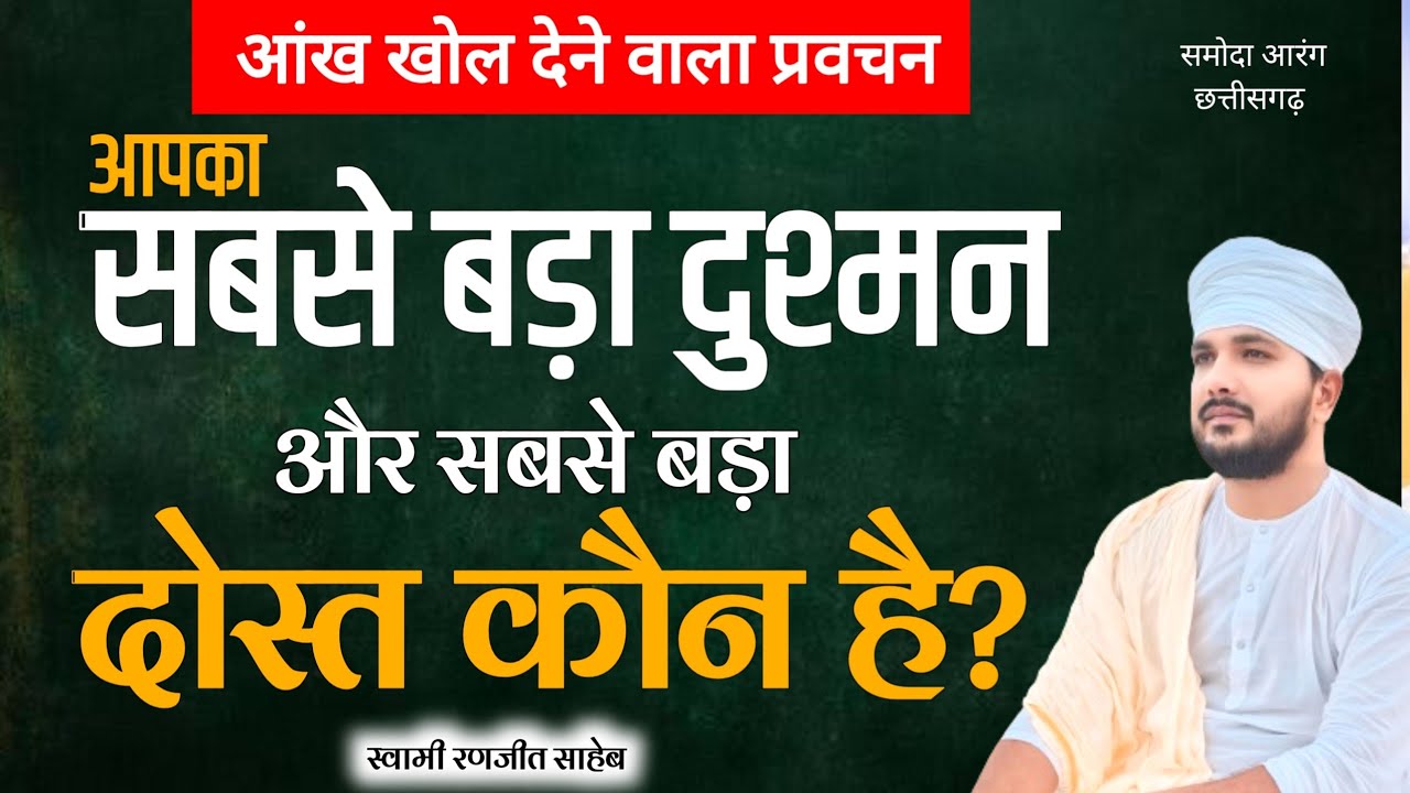 आपका सबसे बड़ा दुश्मन और सबसे बड़ा दोस्त कौन है? | यह प्रवचन आंख खोल देगा | Swami Ranjeet