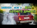 ЗИМНЯЯ ЖИГА ДЛЯ ЛЕТНЕГО ДРИФТА. ПОЕДЕТ?