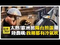 冷氣之亂！ 歐洲熱浪破紀錄 法國市長搶購海爾冷氣送小學 美東熱穹釀3死 【國際360】20260629@全球大視野Global_Vision