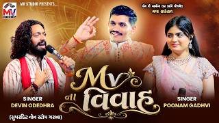 Mvના વિવાહ | Devin Odedra, Poonam Gadhvi | Non Stop Garba 2026 | Mv Wedding | Mv Studio