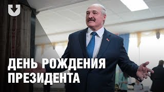 День рождения Александра Лукашенко
