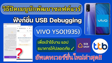 ปิดฟังก์ชั่น USB Debugging VIVO Y50(1935)
