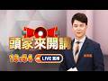 【#頭家來開講】Live直播2026.07.21