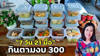 กินตามงบ 300 ต่อสัปดาห์ 7 วัน 21 มื้อ