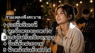 รวมเพลงฟังสะบายเพาะๆ2026 by sad voice studio