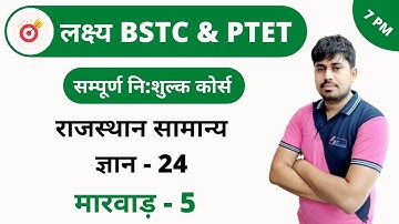 [24] BSTC & PTET Crash Course | Rajasthan GK Online Class | Marwar-5 By Sandeep Sir