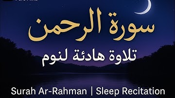 مشهد البحر مع آيات من القرآن!! سورة الرحمن كاملة | تلاوة هادئة للنوم والراحة النفسية وراحة القلب