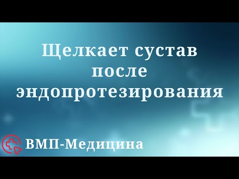 Почему щелкает коленный сустав после эндопротезирования | ВМП-Медицина