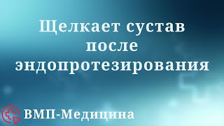 Почему щелкает коленный сустав после эндопротезирования | ВМП-Медицина