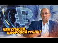 Чем опасен цифровой рубль?