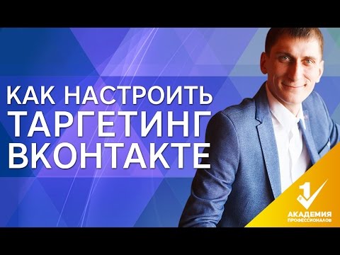 Как настроить таргетинг ВКонтакте? Подробная инструкция, как настроить таргетинг ВКонтакте?