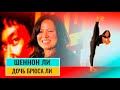 🔥Шеннон Ли (Shannon Lee) дочь Брюса Ли - лучшие боевые сцены. Шеннон Ли о Брюсе Ли