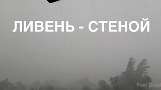 Ливень идет стеной! 28 мая