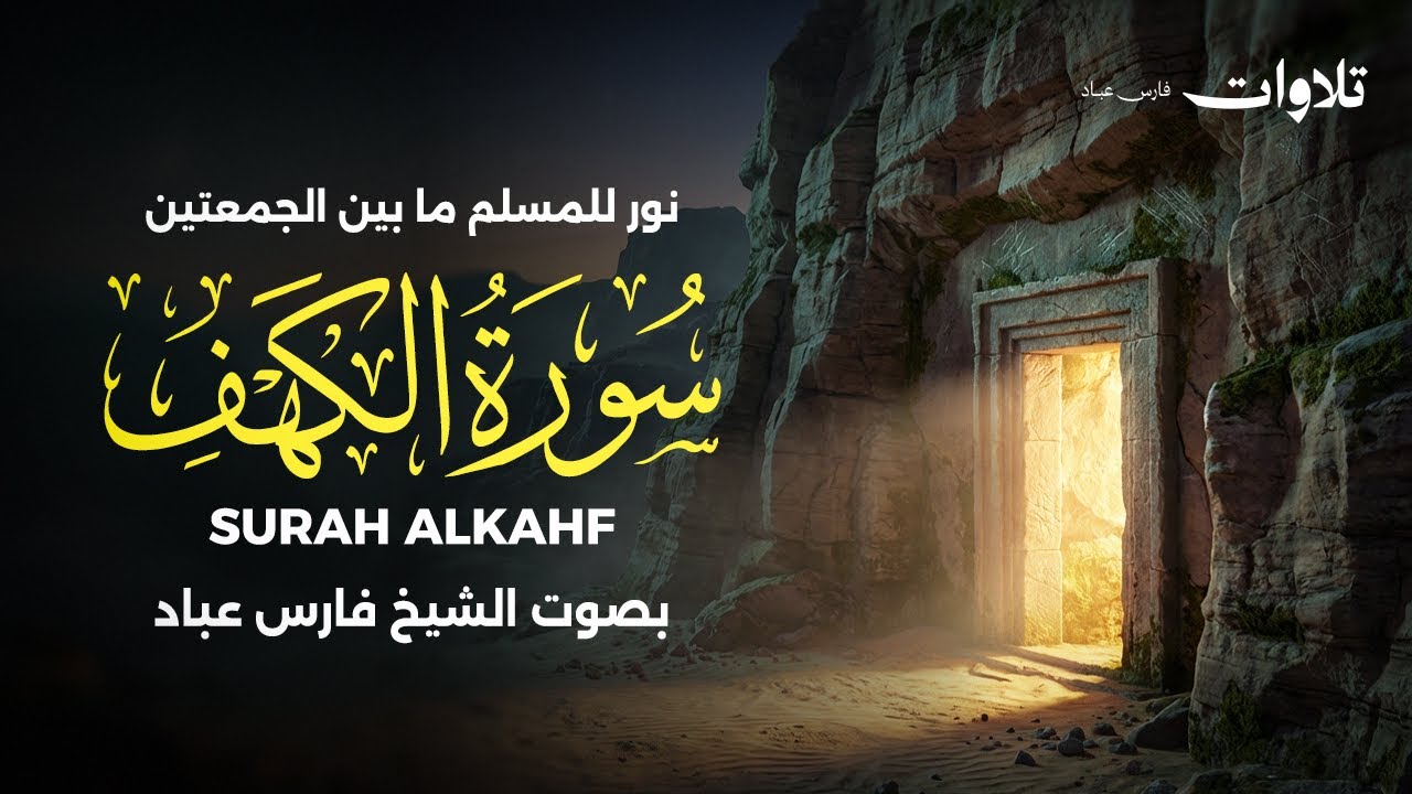 سورة الكهف كاملة بصوت الشيخ فارس عباد | Surah Al-Kahf