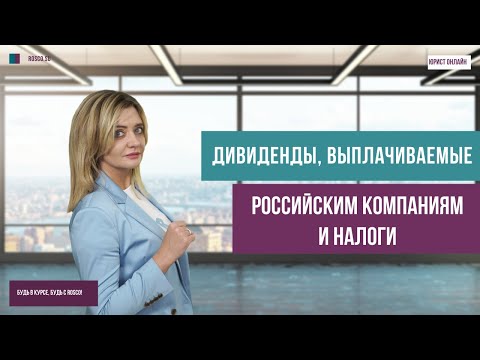 Видео: Должны ли вы платить налог с полученных дивидендов?