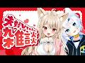 【 夫婦Vtuber 】雑談♡ 夜のまったり雑談♡ 気軽にきてね~~~♡【 狼森うに / 狼森ぱすた / Vtuber 】