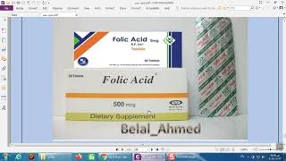 الفرق الذى لايعرفه الكثير بين نوعين الفوليك اسيد:Folic Acid