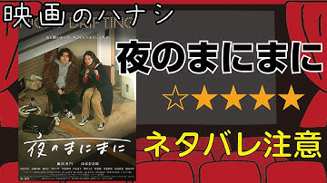 【★４】夜のまにまに ぶっちゃけ感想【予告ネタバレあり】