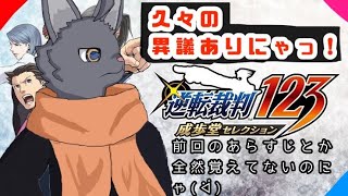 【逆転裁判123成歩堂龍一セレクション】久々だけどまぁ何とかなるやろ（）【 VTuber　黒猫龍星 】