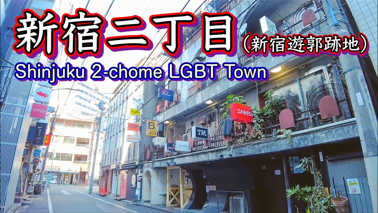 新宿二丁目を歩く Take a walk in Shinjuku 2-chome 2022.2.3 - YouTube