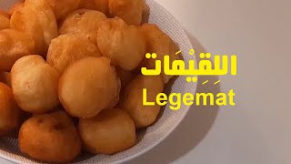 اللقيمات السودانية Sudanese Legemat