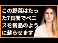 勃起不全を自然に改善する9つの野菜 | 高齢者へのアドバイス