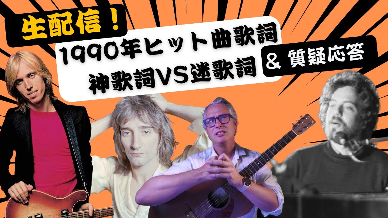 1990年洋楽ヒット曲歌詞神歌詞VS迷歌詞｜洋楽大学 ピーター
