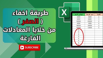طريقة اخفاء الصفر من خلايا المعادلات الفارغة فى الاكسيل بطرق مختلفة