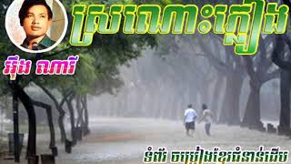 Miniatura de "ស្រណេះភ្លៀង(អឹង ណារី)"