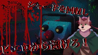 【Dark Deception# 6】シャードを回収しピエロから逃げろ！【ケモノ系Vtuber】