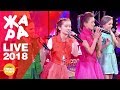 Группа Сказочный патруль  - Сказочный патруль (ЖАРА-KIDS, Live 2018)