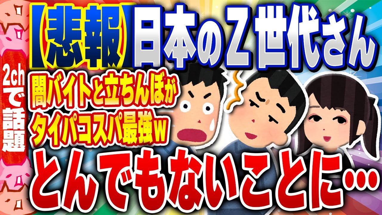 【2ch住民の反応集】【絶望】日本のZ世代さん、タイパ、コスパを優先させて儲かる仕事は何かの結果www[ 2chスレまとめ ]