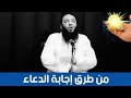 من طرق اجابه الدعاء دكتور حازم شومان