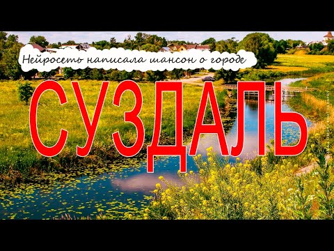 Почти Трофим. Песня о городе Суздаль. Сочинение нейросети