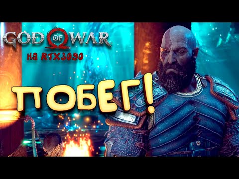 God Of War PC на RTX 3090 - Побег! - Прохождение #15