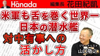 NOと言えない中国依存の日本企業 テレビが報じないからこそ 週刊誌の出番です｜ゲスト：山口敬之｜花田紀凱[月刊Hanada]編集長の『週刊誌欠席裁判』