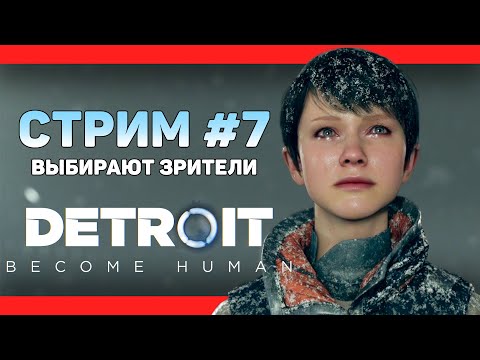 Видео: ИСТОРИЮ ВЫБИРАЕТ ЧАТ【DETROIT: Become Human】СТРИМОВСКИ #175