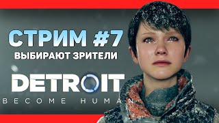 ИСТОРИЮ ВЫБИРАЕТ ЧАТ【DETROIT: Become Human】СТРИМОВСКИ #175