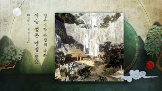 [ 검은사막 OST ] 아침의 나라│이슬 젖은 연심(戀心)│펄어비스 뮤직│#국악 #게임음악 #마을