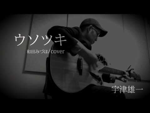 宇津雄一　　ウソツキ/和田みづほ　　カバー