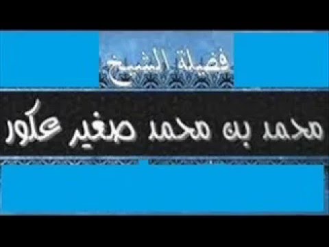 الهجر في ضوء الكتاب والسنة الجزء الثاني محاضرة ألقاها  الشيخ محمد بن محمد صغير عكور