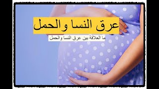 عرق النسا والحمل - ما العلاقة بين عرق النسا والحمل ؟