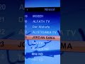 تردد قناه الاردن سما على النايل سات