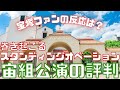 【新ゆっくり宝塚ニュース】#34 渦中の宙組の公演始まる~ル・グラン・エスカリエの評判と観客の反応~